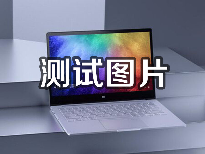 达州1231231